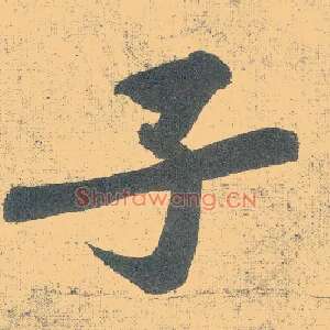 子