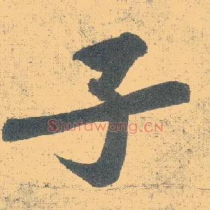 子