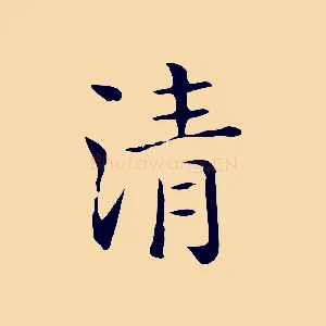 清