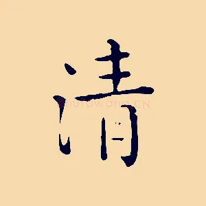 清
