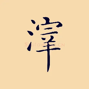 滓