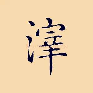 滓