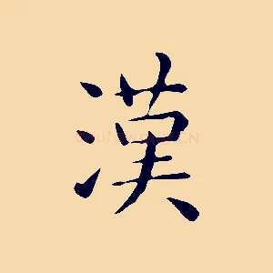 漢