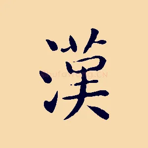 漢