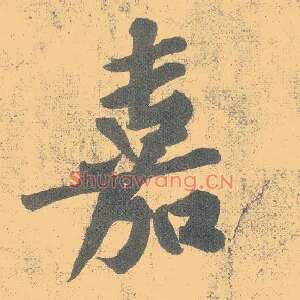 嘉