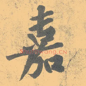 嘉
