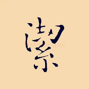 潔