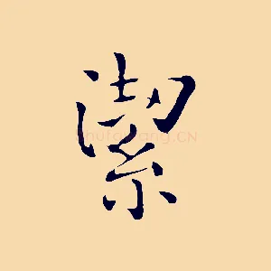 潔