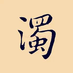 濁