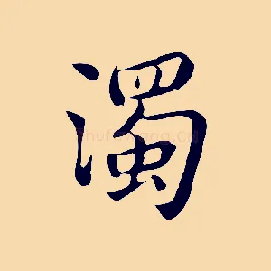 濁