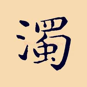 濁