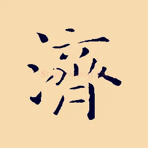 濟