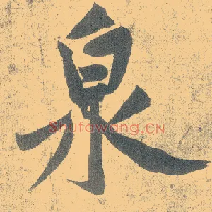 泉