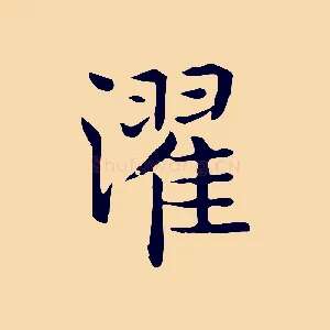 濯