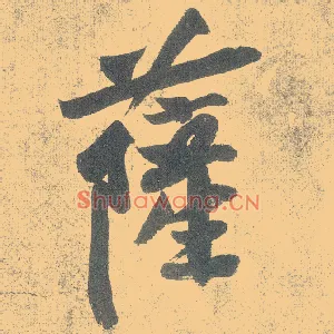 萨