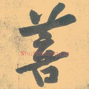 菩