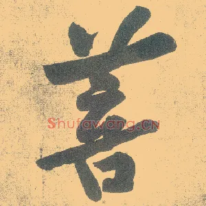 菩