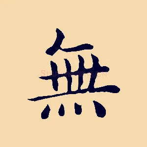 無