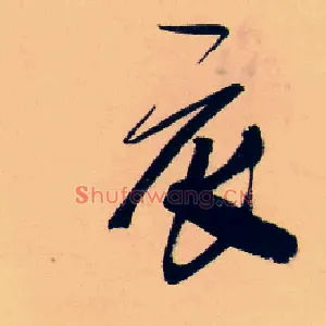 衣