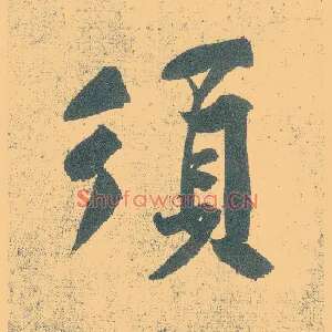 须