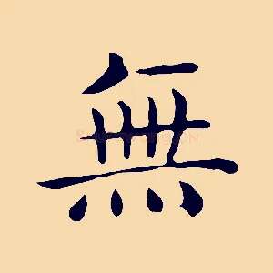 無