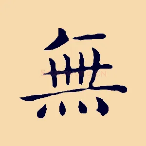 無