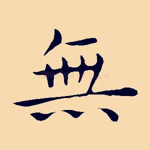 無
