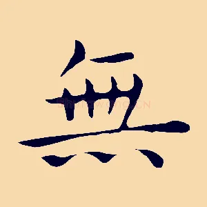 無