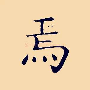 焉
