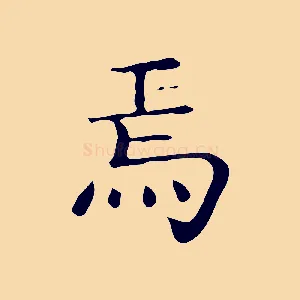 焉