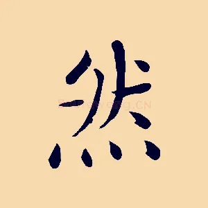 然