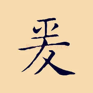 爰