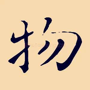 物