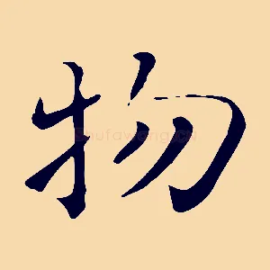 物