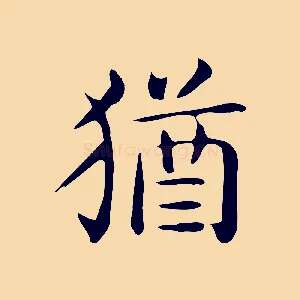 猶