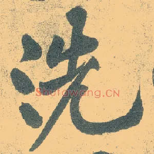 洗