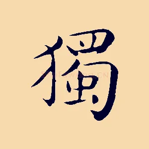 獨