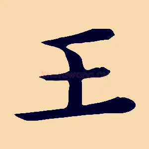 王