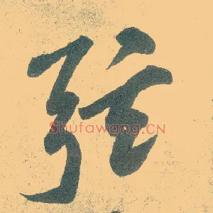 弦