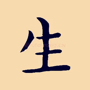 生
