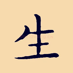 生