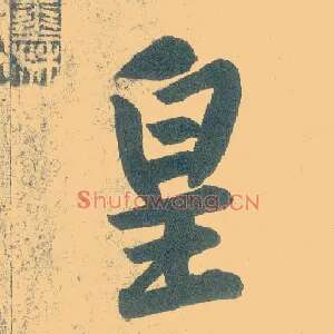 皇