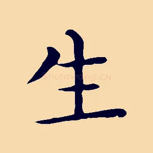生