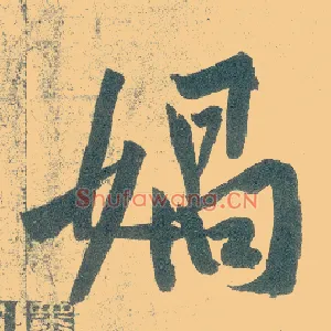 媧