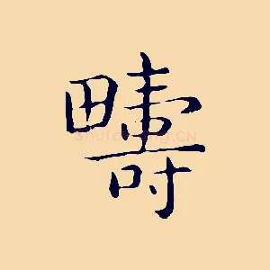 疇