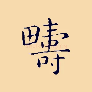 疇