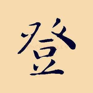 登