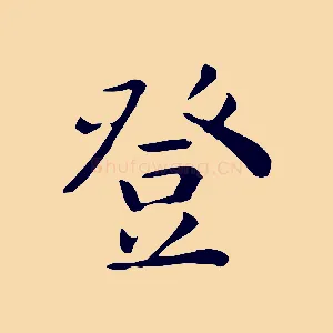 登