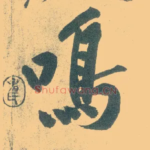 鸣
