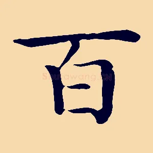 百